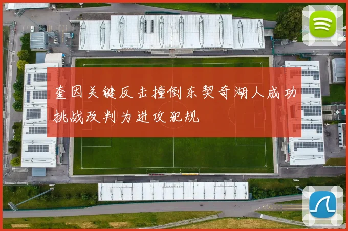 奎因关键反击撞倒东契奇湖人成功挑战改判为进攻犯规
