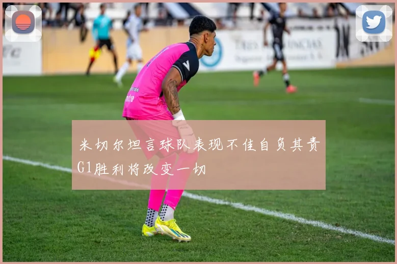 米切尔坦言球队表现不佳自负其责G1胜利将改变一切