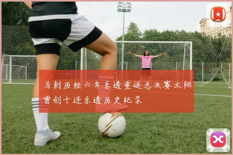 马刺历经六年乐透重返总决赛太阳曾创十连乐透历史纪录