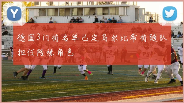 德国3门将名单已定乌尔比希将随队担任陪练角色