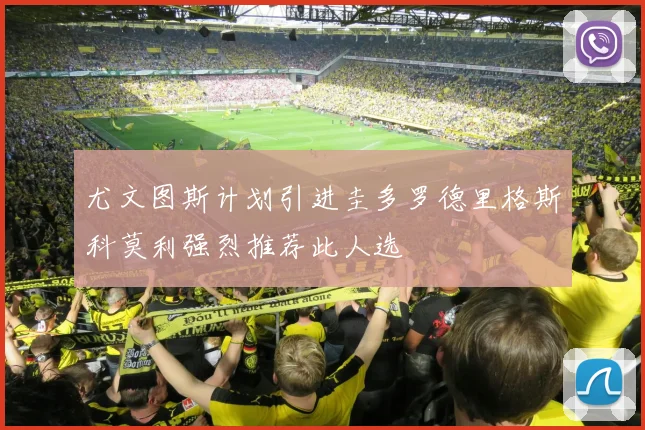 尤文图斯计划引进圭多罗德里格斯科莫利强烈推荐此人选