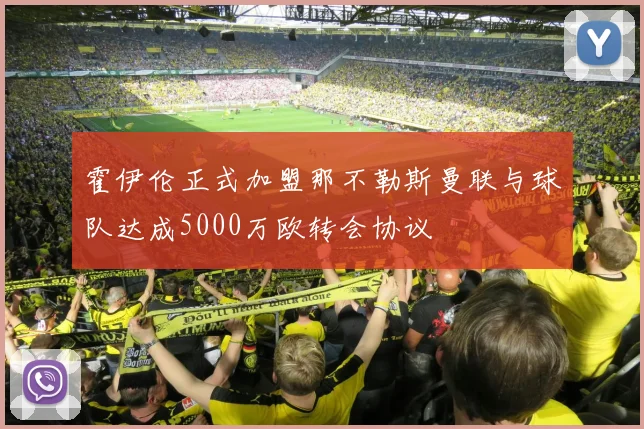 霍伊伦正式加盟那不勒斯曼联与球队达成5000万欧转会协议