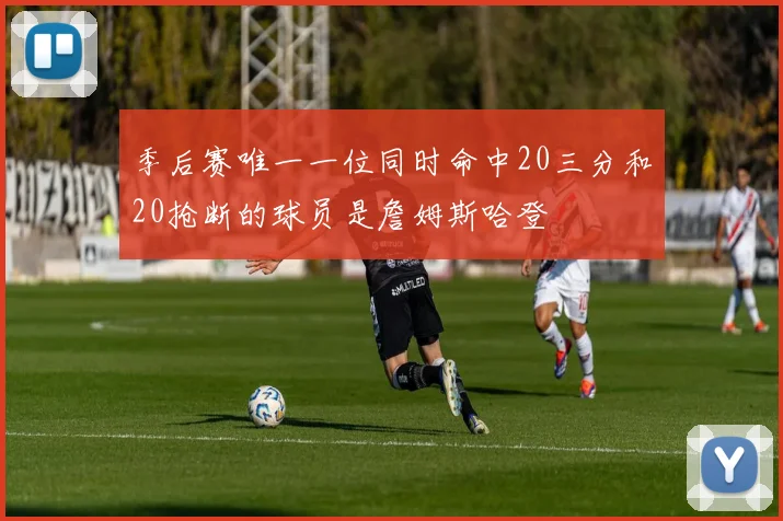 季后赛唯一一位同时命中20三分和20抢断的球员是詹姆斯哈登