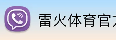 雷火体育官方入口 Logo